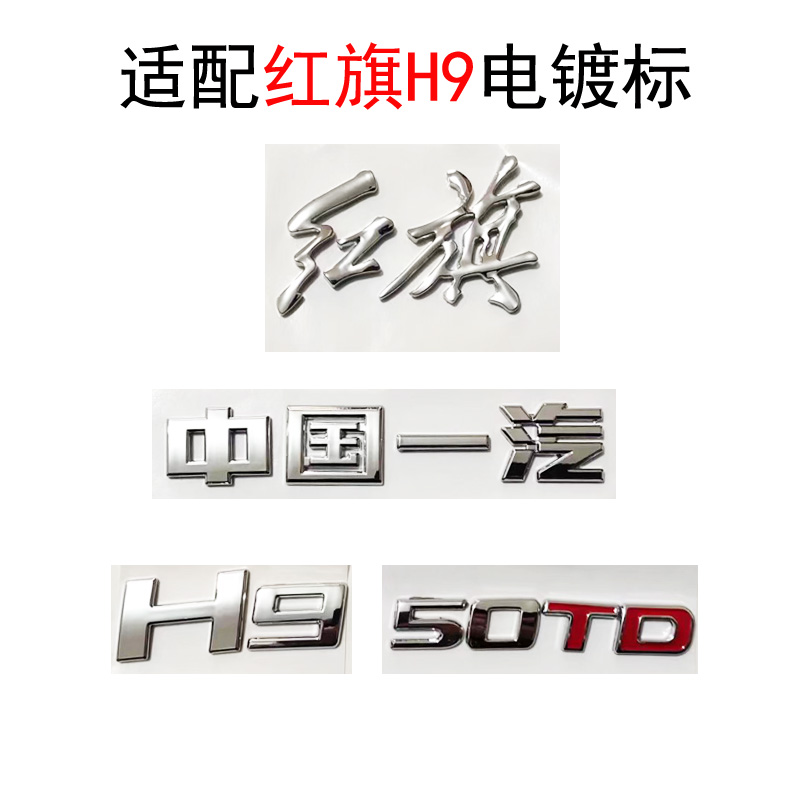 适用于红旗H9车标后中标电镀标H950TD中国一汽尾标原车尺寸替换标