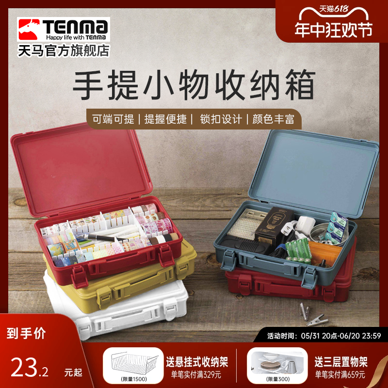 Tenma天马手提收纳箱家用车用工具塑料收纳盒桌面杂物储物盒子