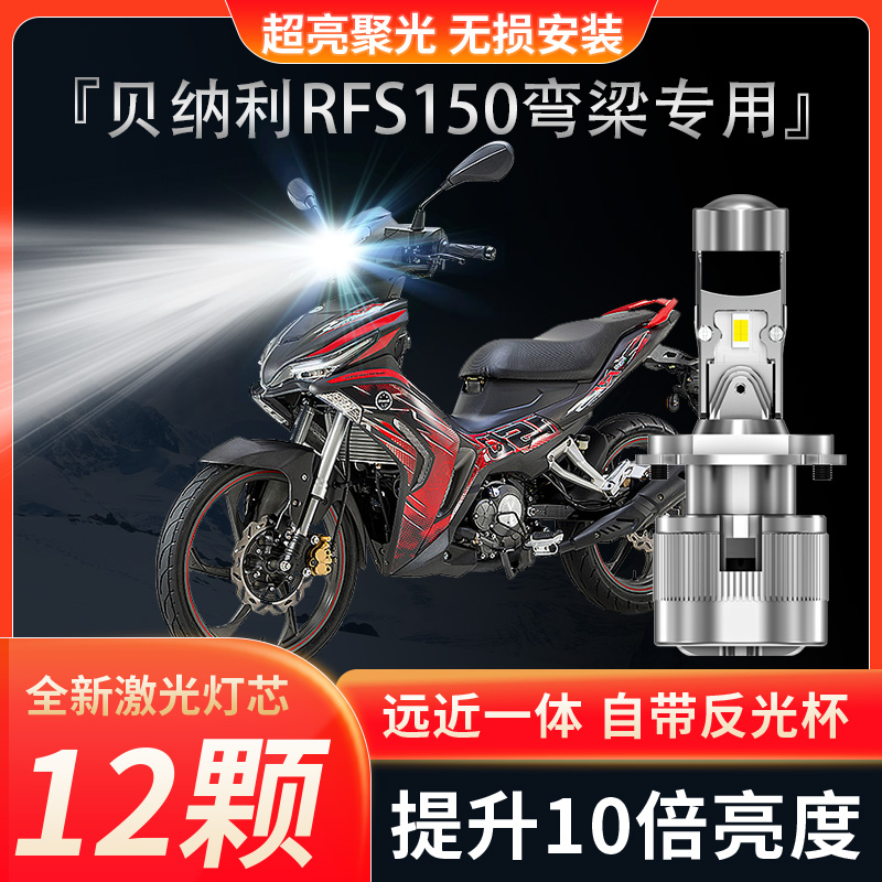 贝纳利RFS150弯梁摩托车LED透镜大灯改装配件远光近光一体H4灯泡