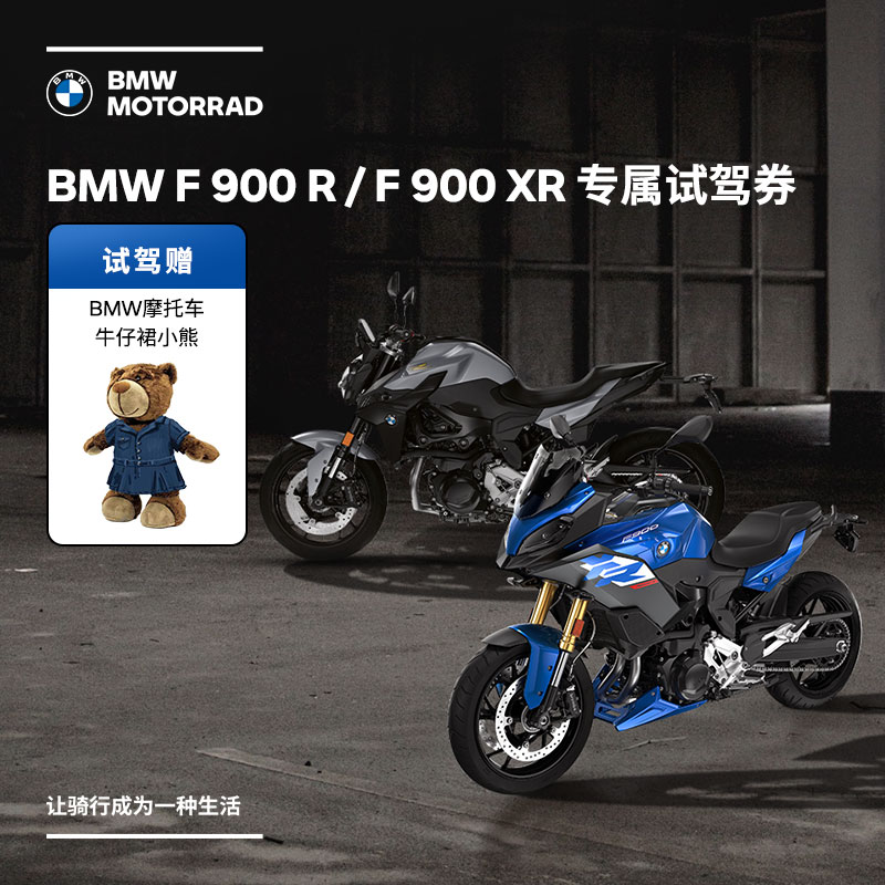 宝马/BMW摩托车官方旗舰店 F 900 R/F 900 XR 专属试驾券