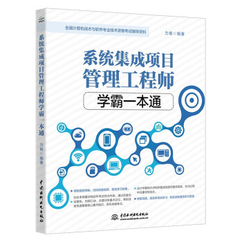 （正版包邮） 系统集成项目管理 学霸一本通 9787522609157  力杨 中国水利水电出版社