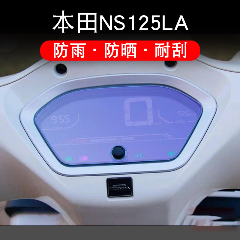 适用本田NS125LA摩托车仪表保护贴膜盘显示屏幕非钢化膜改装配件