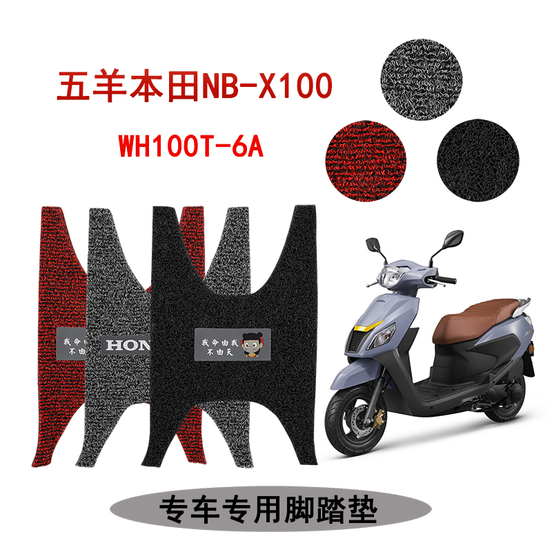 适用于 五羊本田NB-X100踏板摩托车脚踏垫防水丝圈WH100T-6A nbx