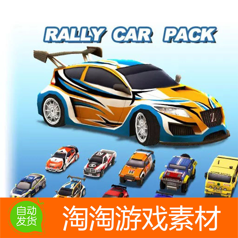 Unity3d Rally Car Pack1.0 真实拉力赛车 汽车 模型素材包