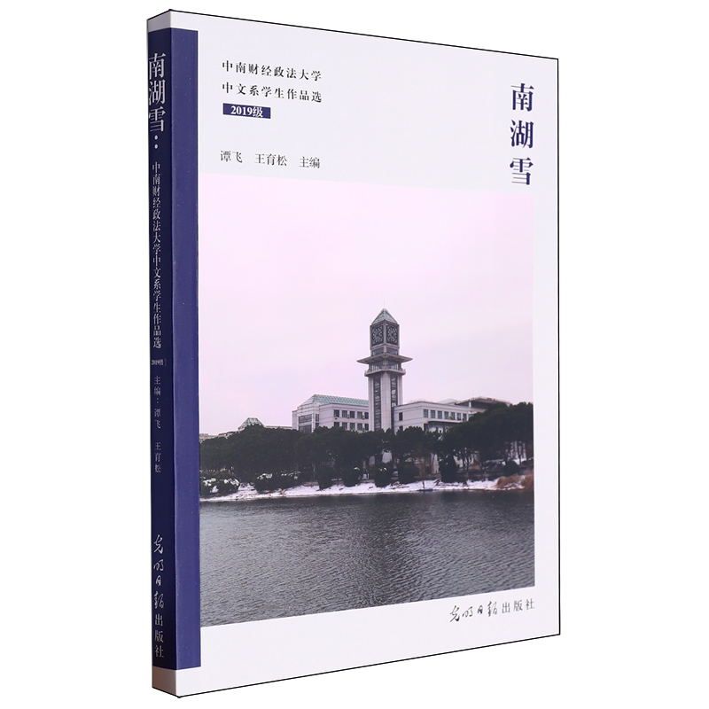 南湖雪:中南财经政法大学中文系学生作品选:2019级