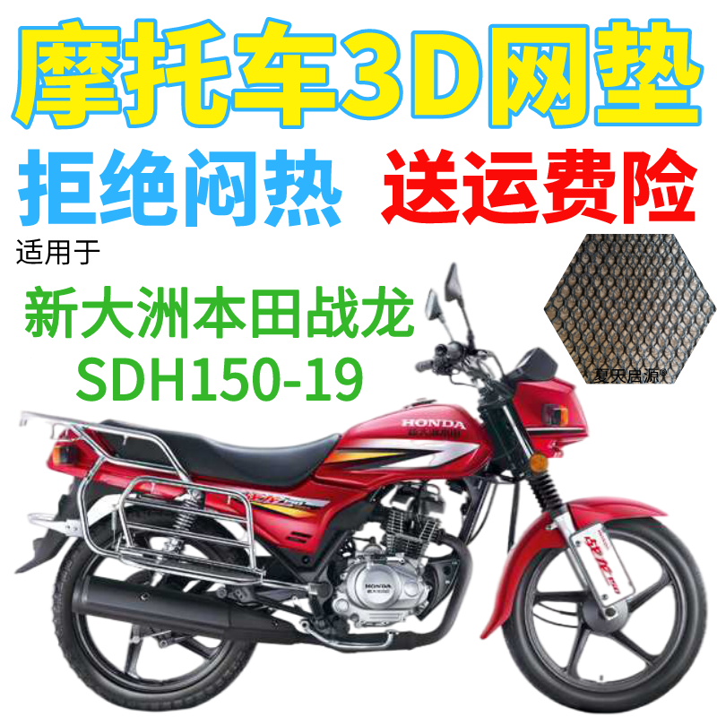 适用新大洲本田战龙SDH150-19摩托车座套包邮加厚网状防晒坐垫套