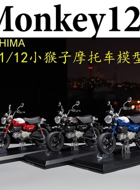 AOSHIMA 青岛社1:12本田Honda monkey125 小猴子 2022 摩托车模型
