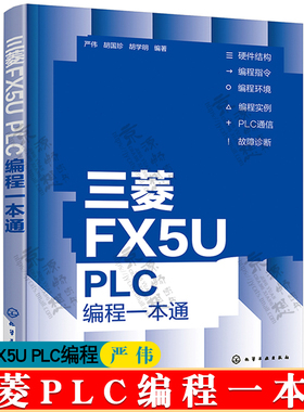 三菱FX5U PLC编程一本通 严伟 三菱FX5U PLC编程从入门到精通人机界面变频器控制 FX5U PLC接线 GX Works3使用 三菱FX5U plc书籍