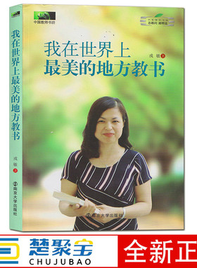 我在世界上最美的地方教书   戎敏  南京大学出版社 教师培训用书 教育理论