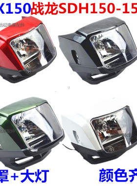 适用新大洲本田战龙SDH150-15-19摩托车配件后视镜导流罩头罩大灯