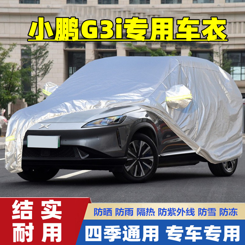 小鹏G3i新能源电动越野车SUV专用加厚汽车衣车罩防晒防雨2021新款