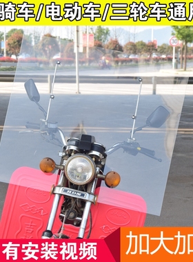 跨骑摩托车前挡风玻璃电瓶车三轮车PC挡风板高清加大加高改装通用
