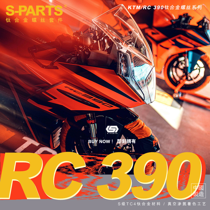 S-PARTS 全车螺丝KTM RC390 整车改装摩托车 钛合金螺丝斯坦TI