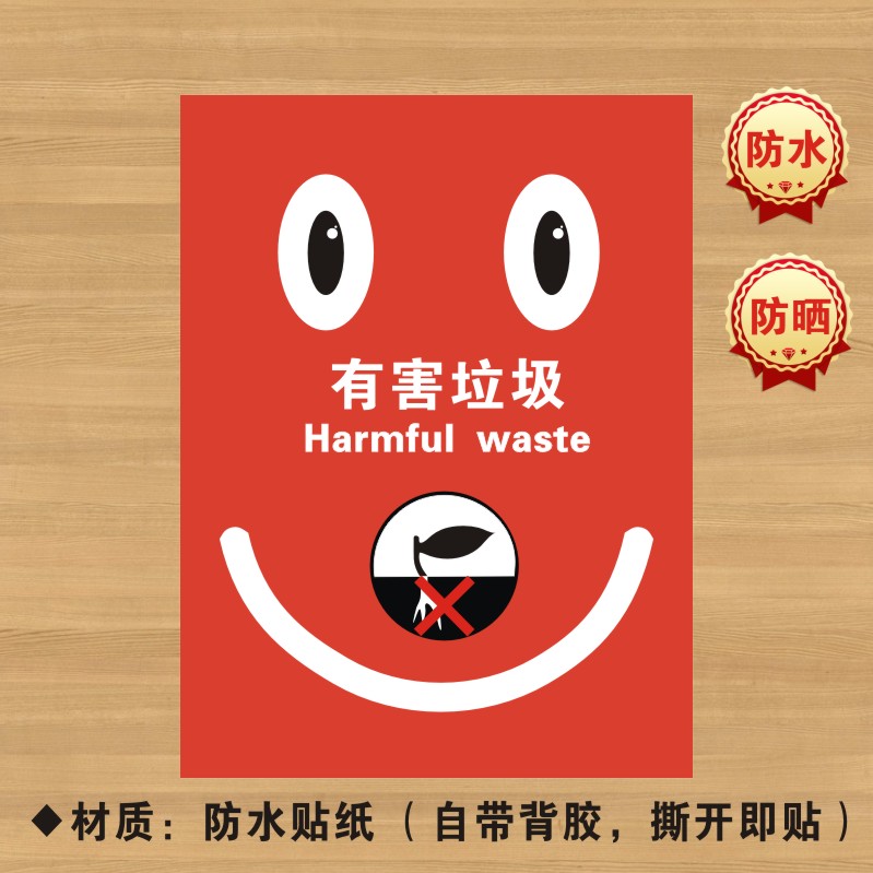 有害垃圾分类贴纸标识牌不可厨余干湿有害标志LJ095