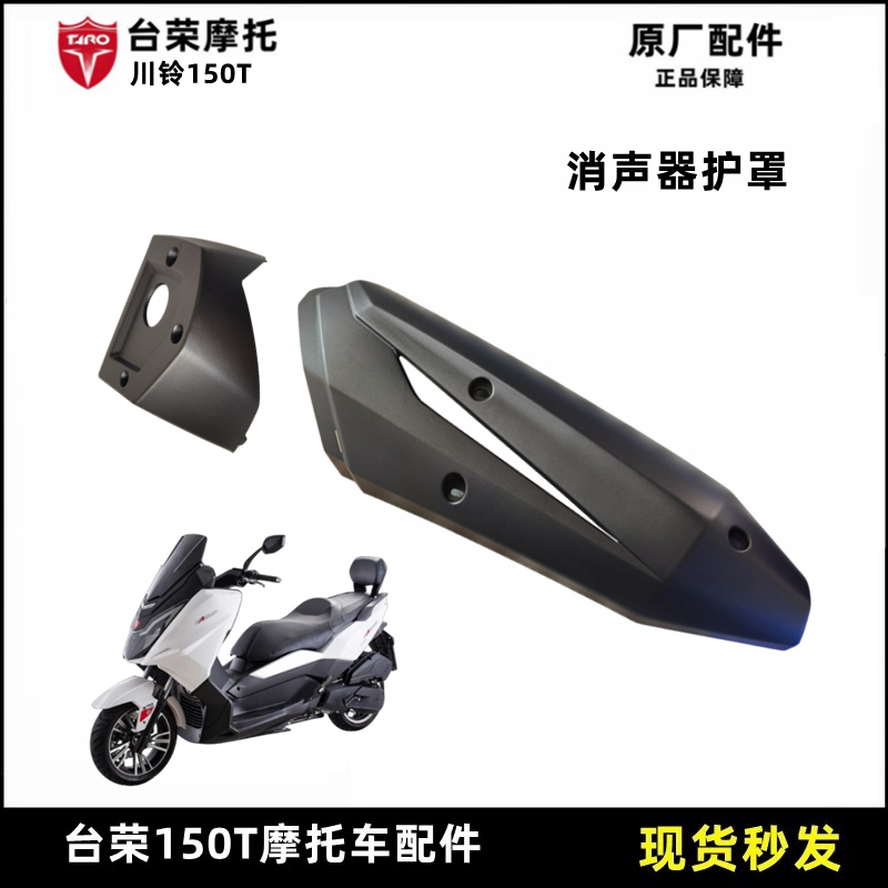 台荣川铃CL150T踏板车T10消声器护罩排气管防烫板塑料壳烟筒罩