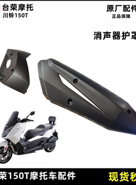 台荣川铃CL150T踏板车T10消声器护罩排气管防烫板塑料壳烟筒罩