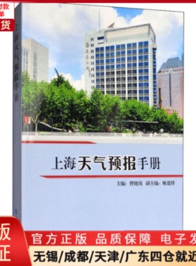 【全新正版】 上海天气预报手册 自然科学/自然科学史/研究方法 9787502966270