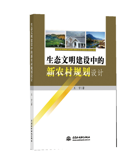 正版书籍 *生态文明建设中的新农村规划设计 王宇 中国水利水电