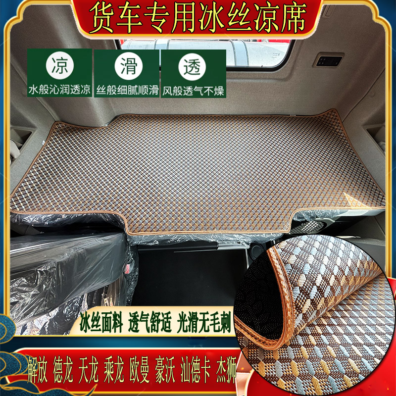 货车解放j6欧曼gt乘德天龙豪沃杰狮汕德卡专用冰丝藤席卧铺凉席垫