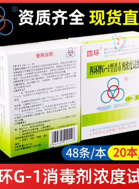 北京四环牌G-1型消毒剂浓度测试卡 84消毒液含氯浓度试纸测氯试纸