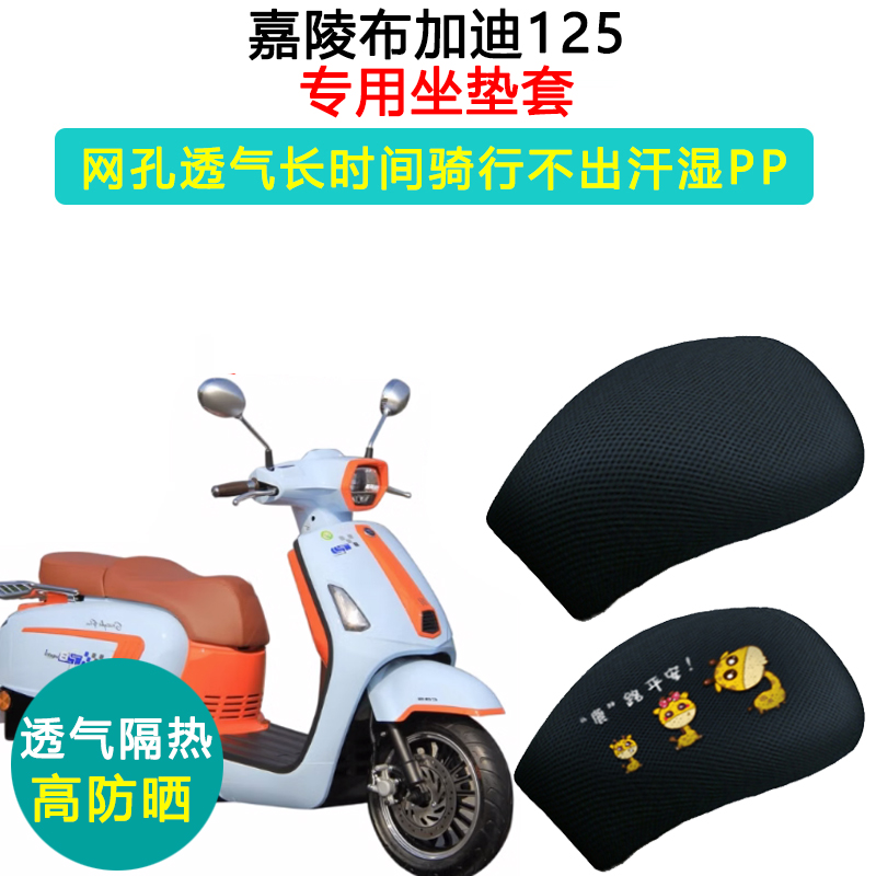 推荐嘉陵布加迪125摩托车专用踏板摩托车坐垫套防晒隔热透气耐磨