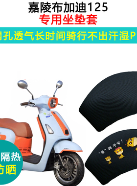 推荐嘉陵布加迪125摩托车专用踏板摩托车坐垫套防晒隔热透气耐磨
