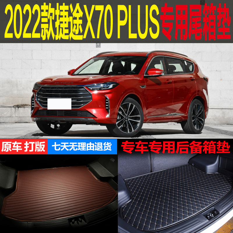 适用2022款捷途X70PLUS手动风雷林专车专用尾箱后备箱垫 改装配件