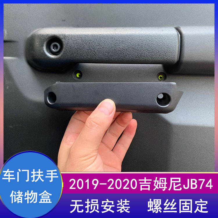适用2019-2021新款吉姆尼jb74/jb64内饰改装配件车门拉手储物盒