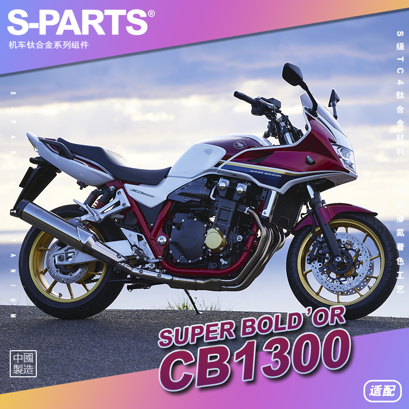 SPARTS 糖果色 CB1300 SUPER BOLD' OR摩托车改装钛合金螺丝 斯坦