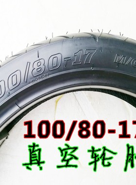 摩托车真空轮胎100/80-17 10080-17 1008017加厚 耐磨 舒适性鑫源