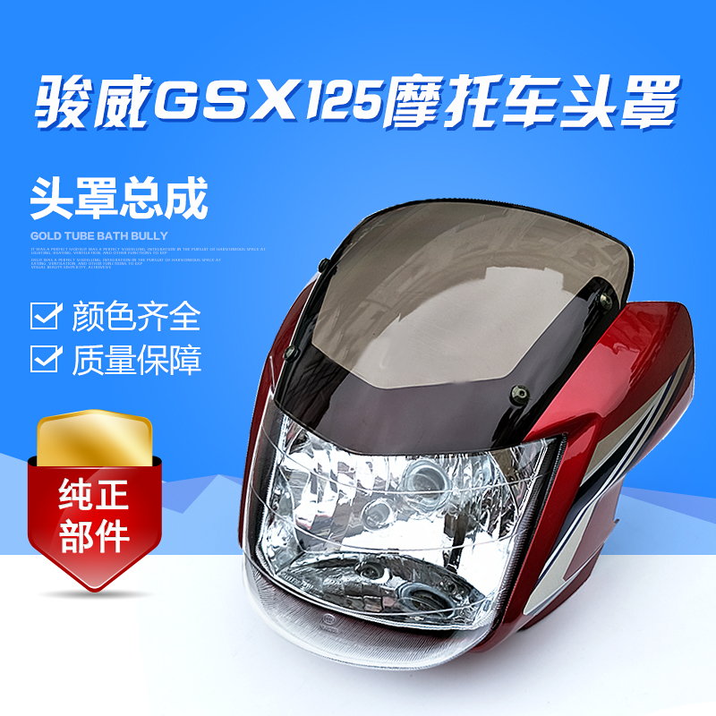 适用于轻骑铃木摩托车配件 GSX125 骏威125-3G前大灯导流罩大灯罩