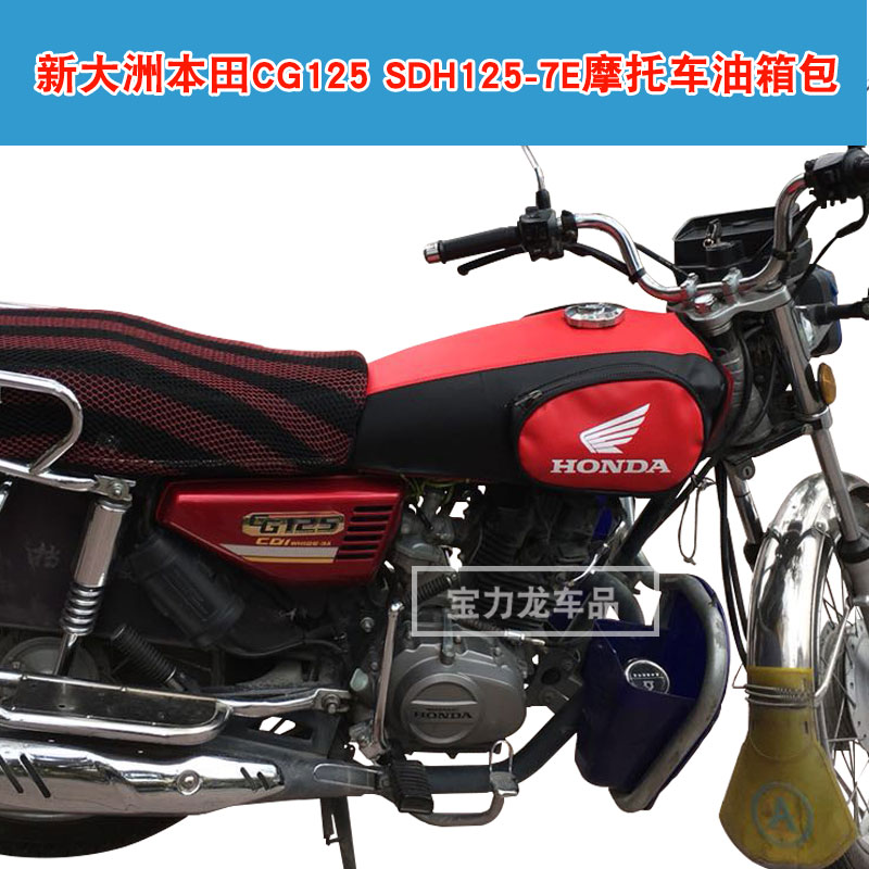 所获适用于本田CG125 SDH125-7E摩托车油箱套包保护皮罩