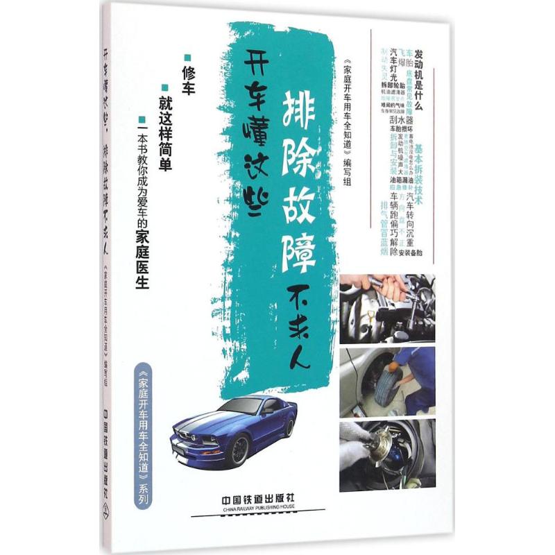 正版-开车懂这些排除故障不求人中国铁道出版社9787113215163