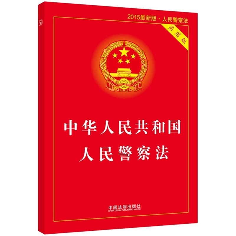 正版 中华人民共和国人民警察法 实用版 法律单行本系列 法律法规 法条 中国法制出版社9787509362204