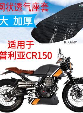 适用摩托车阿普利亚CR150座垫套APR150-6座套3D网套隔热坐垫套