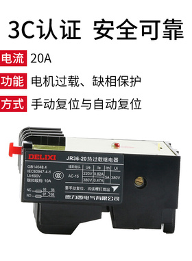 德力西热继电器JR36-20接线式热过载保护继电器0.25A-22A电流可选