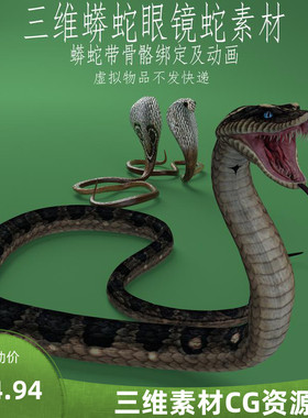 三维C4D眼镜蛇素材3ds蛇类动物fbx爬行动物obj多格式