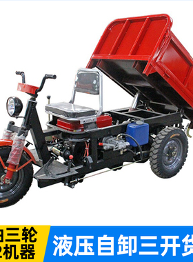 建筑工地小型柴油三轮车自卸载重王液压农用工程爬坡运输拉砖车