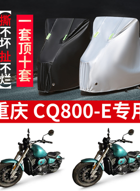 重庆CQ800-E摩托车专用防雨水防晒加厚遮阳防尘牛津布车衣车罩套