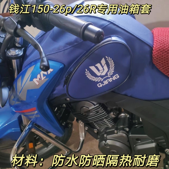 适用于钱飞龙江江QJ150-26R摩托车油箱套护罩耐磨防水油箱包皮
