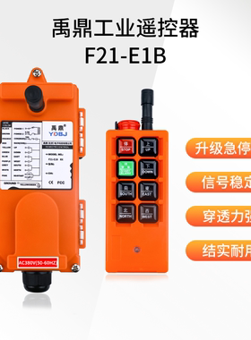 禹鼎工业无线遥控器F21-E1B起重机电动葫芦天车行车带急停遥控器