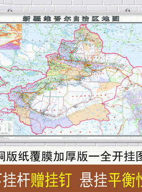 2023新疆地图挂图 新疆行政区划图 交通详细政区明显 约1.1米X0.8米 覆膜挂杆学习客居办公商务挂图 中国地图出版社