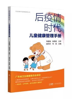 【书】后疫情时代儿童健康管理手册9787535980441广东科技书籍