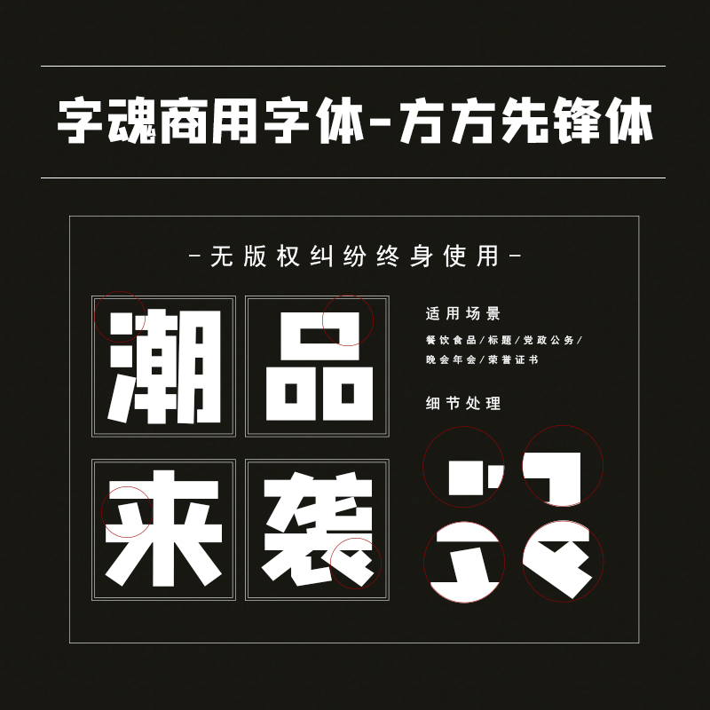 字魂100号-方方先锋体ps ai字体下载个人终身商用创意设计