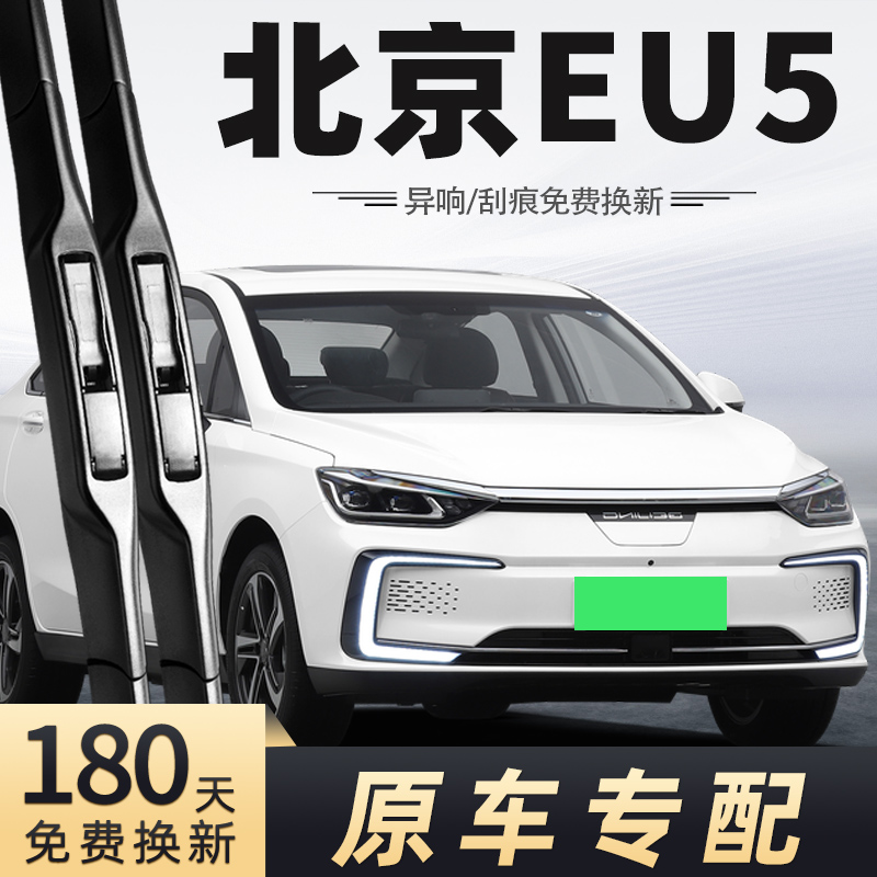 北京汽车EU5雨刮器北汽EU5新能源18-19-2020-2022年20-22款雨刷条