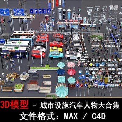 3D模型素材max公共设施公交汽车人物马路C4D城市红绿灯交通指示牌