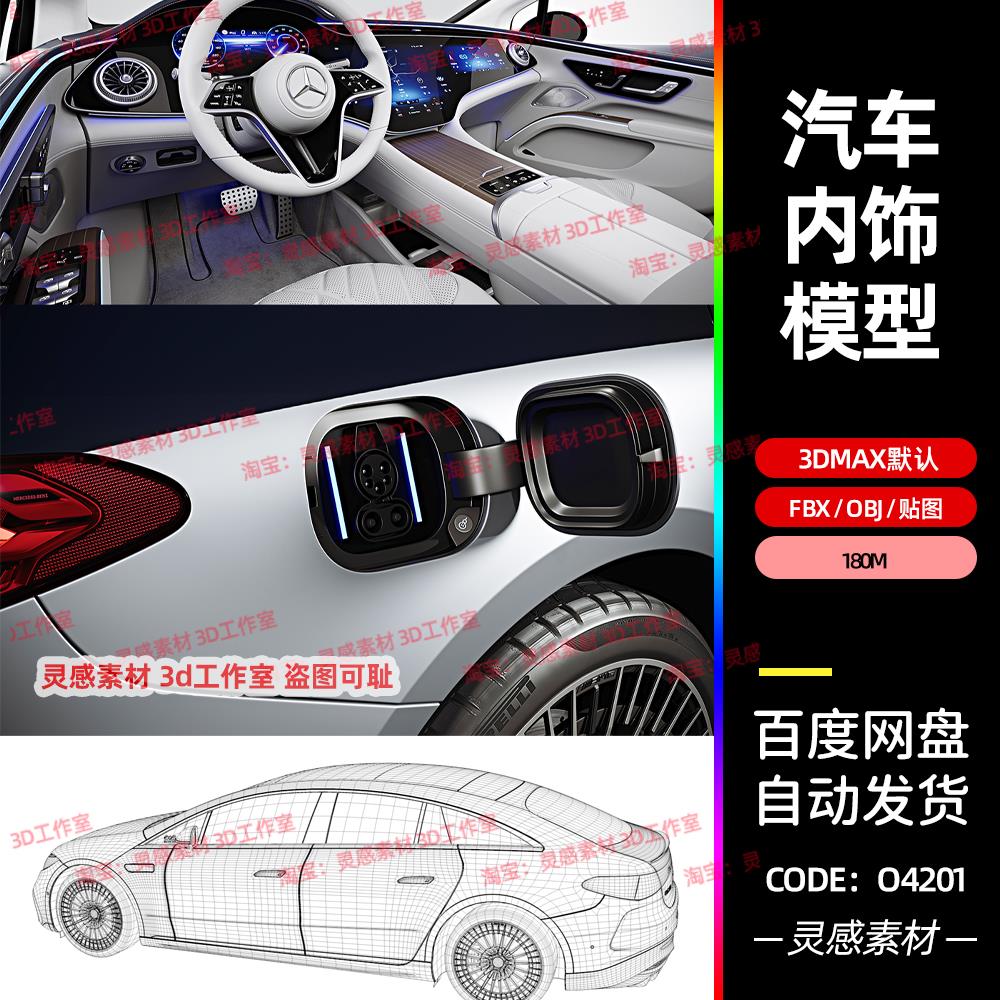 3dmax奔驰eqs新能源电动车汽车内饰充电口3d模型fbx建模obj素材