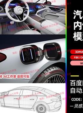 3dmax奔驰eqs新能源电动车汽车内饰充电口3d模型fbx建模obj素材