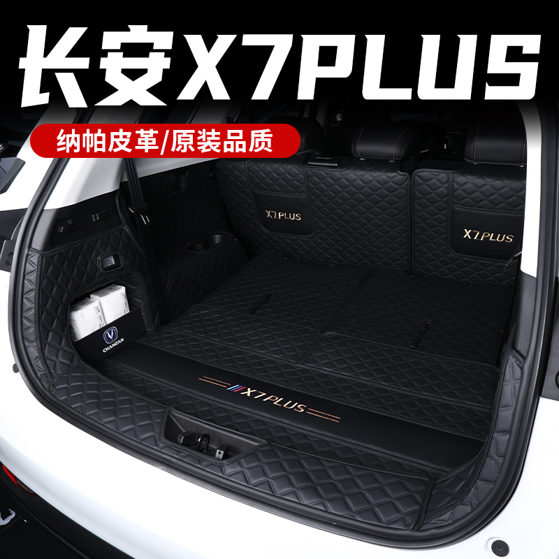 24款长安x7plus后备箱垫五七座后备尾箱垫全包围汽车用品装饰大全