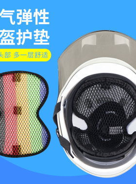 电动车摩托车3D头盔网垫隔热垫安全帽内衬防热透气缓冲保护垫配件